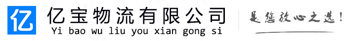 包头亿宝物流运输公司